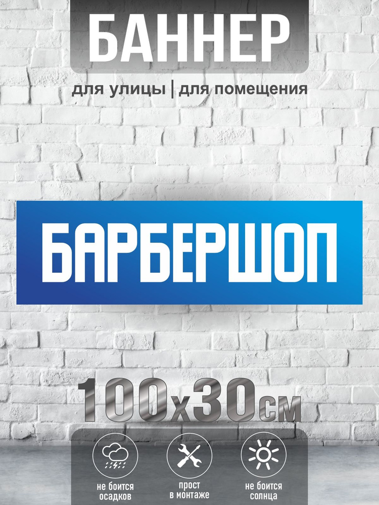 Баннер Барбершоп, 100х30 см, ПолиЦентр #1