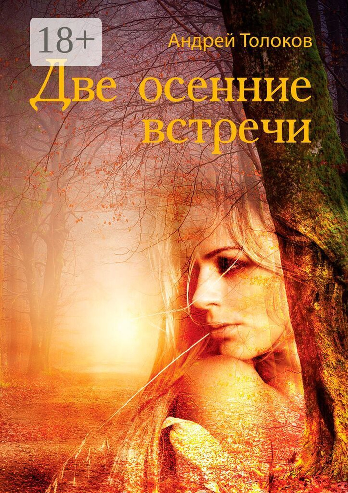 Две осенние встречи | Толоков Андрей Анатольевич #1
