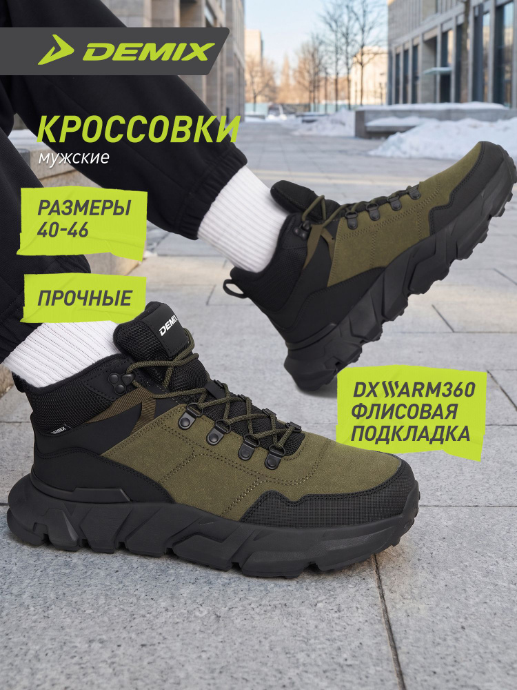 Кроссовки Demix #1