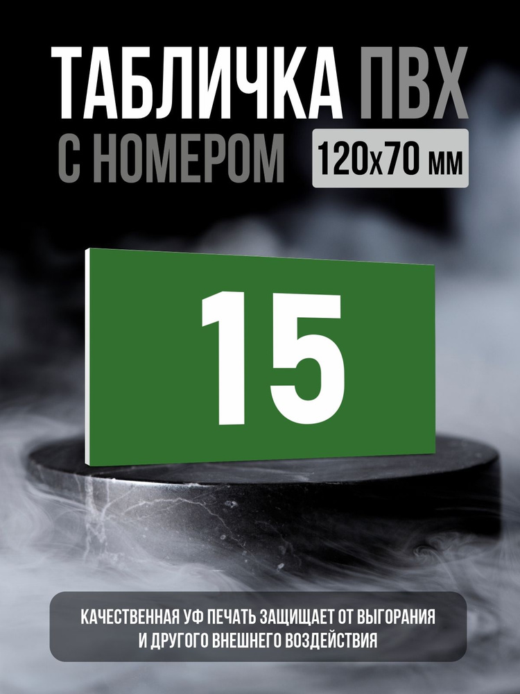 Табличка с номером 15, 12х7 см, ПолиЦентр #1
