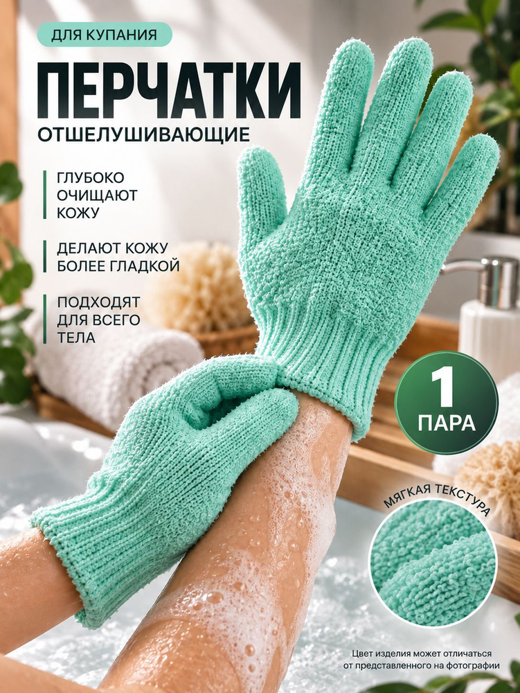 Мочалка для душа перчатка #1