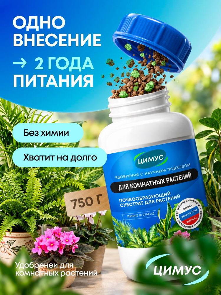 Удобрение для комнатных растений органическое ЦИМУС 750 г для спатифиллума замиокулькаса орхидей фикуса #1