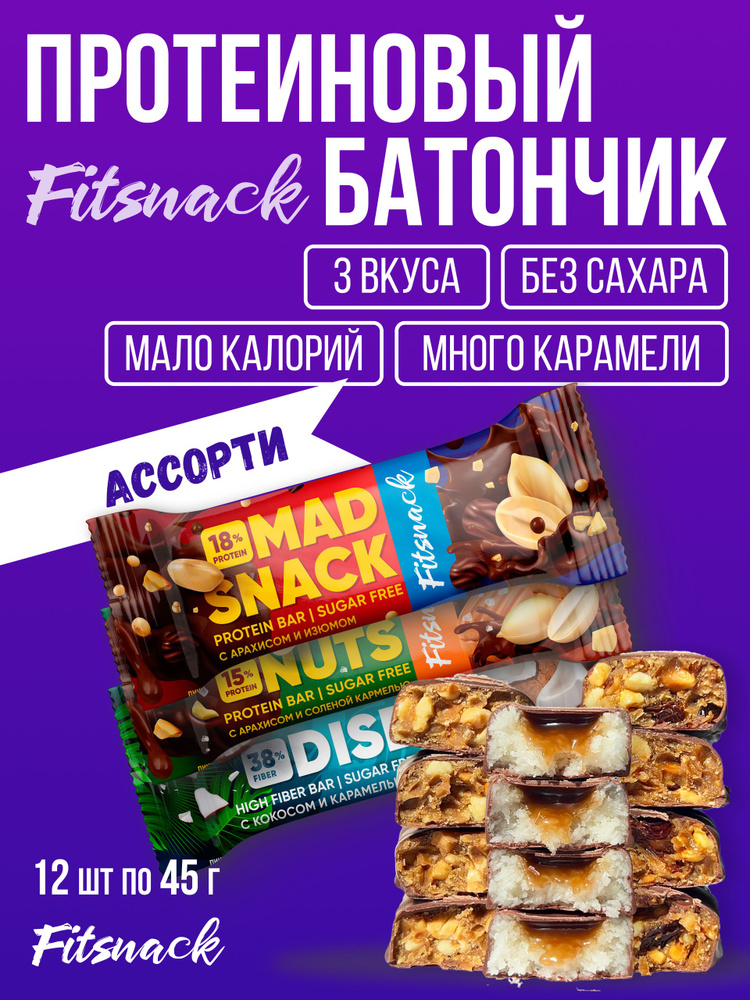 Протеиновые батончики без сахара Fitsnack ассорти,12шт по 45 г, сладости для похудения #1