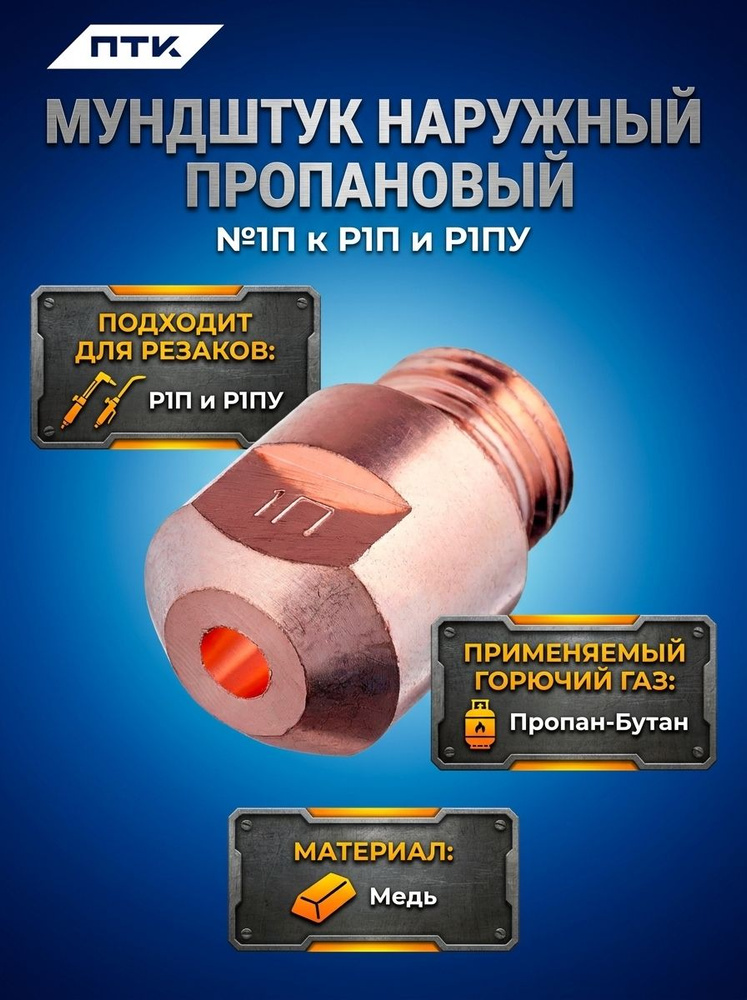 Мундштук наружный к резаку Р1П №1П #1