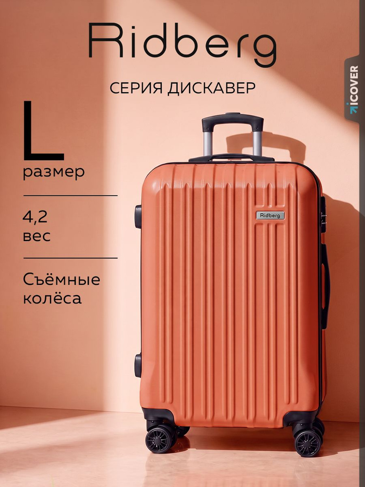 L Чемодан на колесах Ridberg Discover 95л. #1