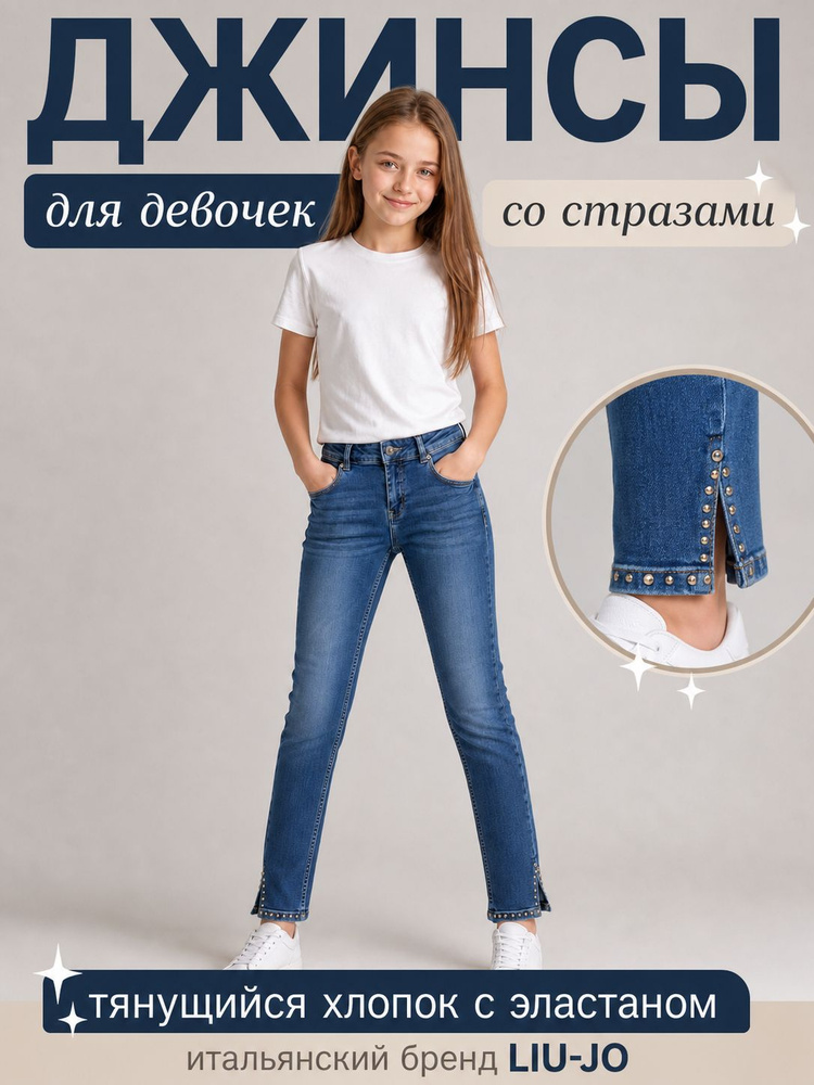 Джинсы для девочек от Итальянского бренда LIUJO #1