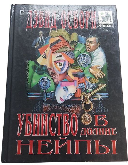 Убийство в долине Нейпы Осборн Дэвид | Осборн Дэвид #1