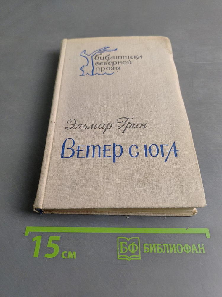 Ветер с юга. Повесть и рассказы | Грин Эльмар | Книга б/у #1