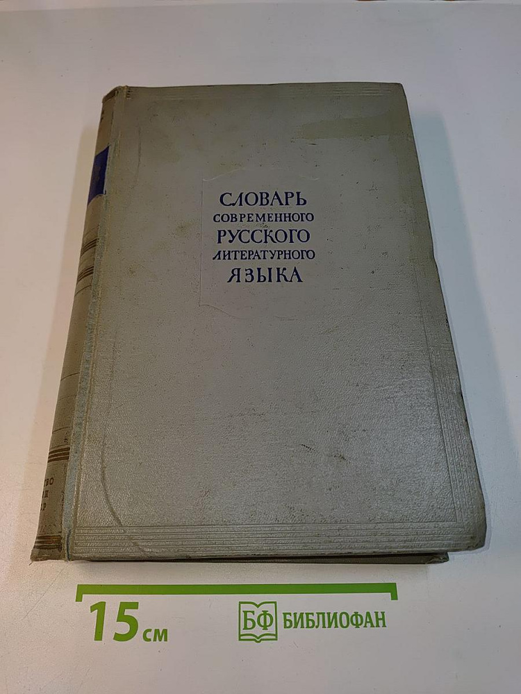 Словарь современного русского литературного языка | Книга б/у #1