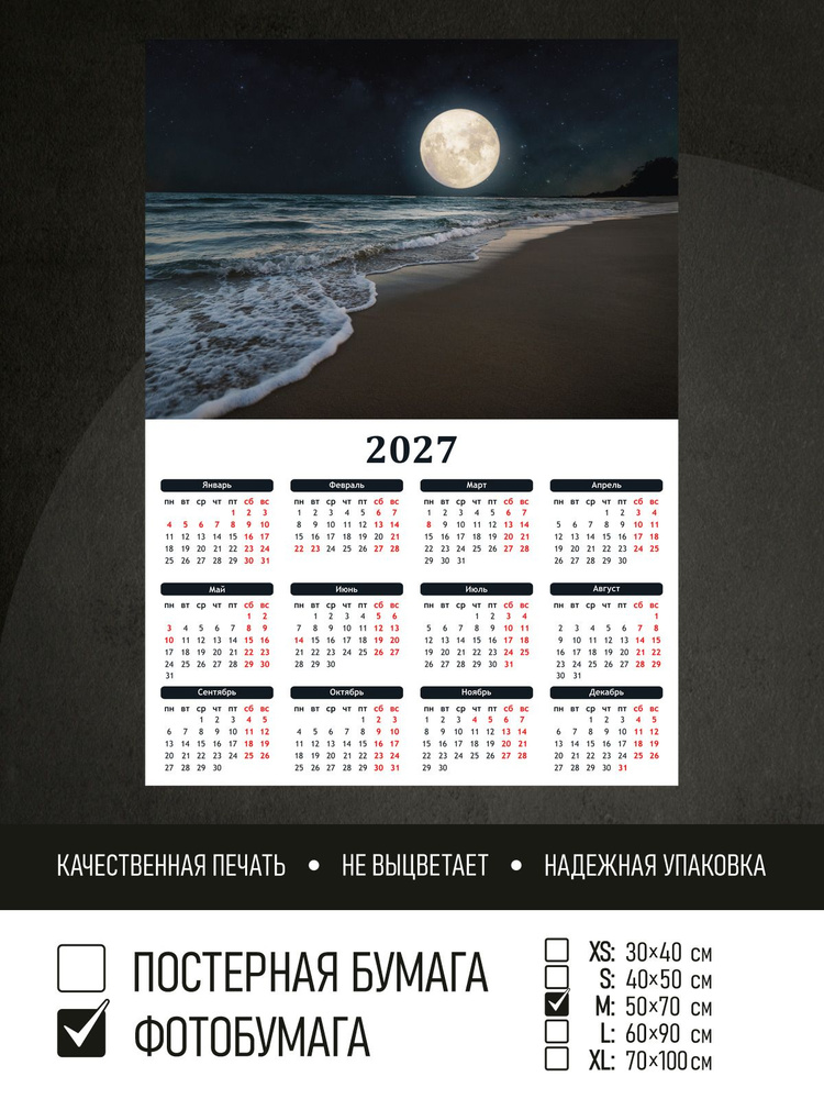 Календарь 2027 Ночь берег моря, фотобумага 50х70 см ПолиЦентр #1