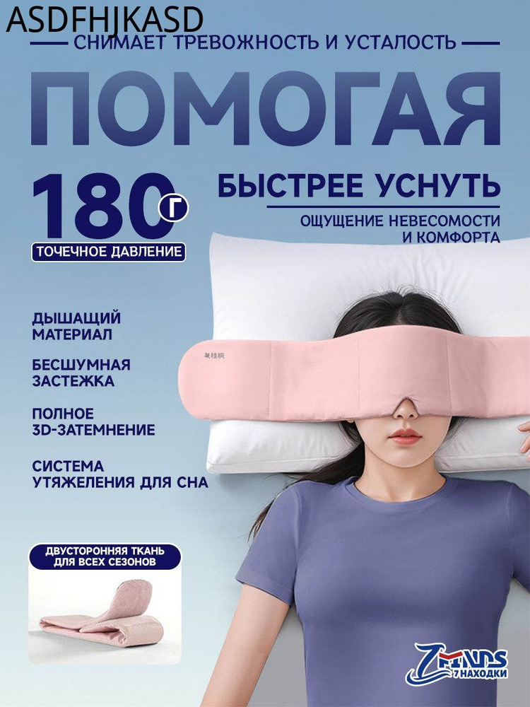 Маска для сна #1