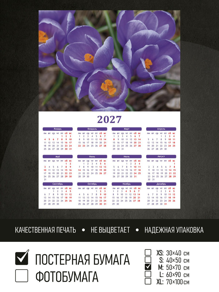 Календарь 2027 на стену Фиолетовые крокусы, 50х70 см ПолиЦентр #1