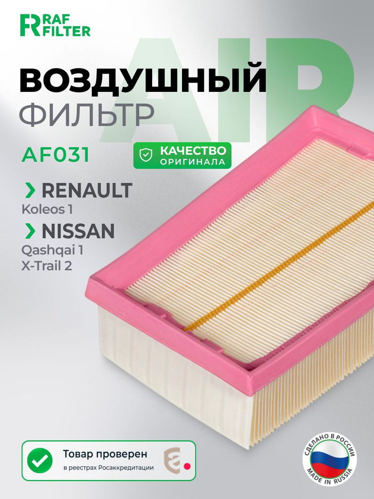 Фильтр воздушный Nissan Qashqai 1 (J10) / X-Trail 2 (T31), Renault Koleos 1, ОЕМ 165466131R 16546JD20B #1