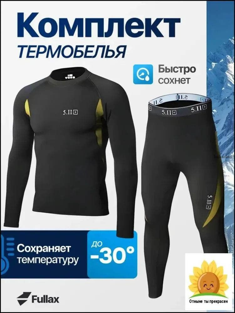 Комплект термобелья #1