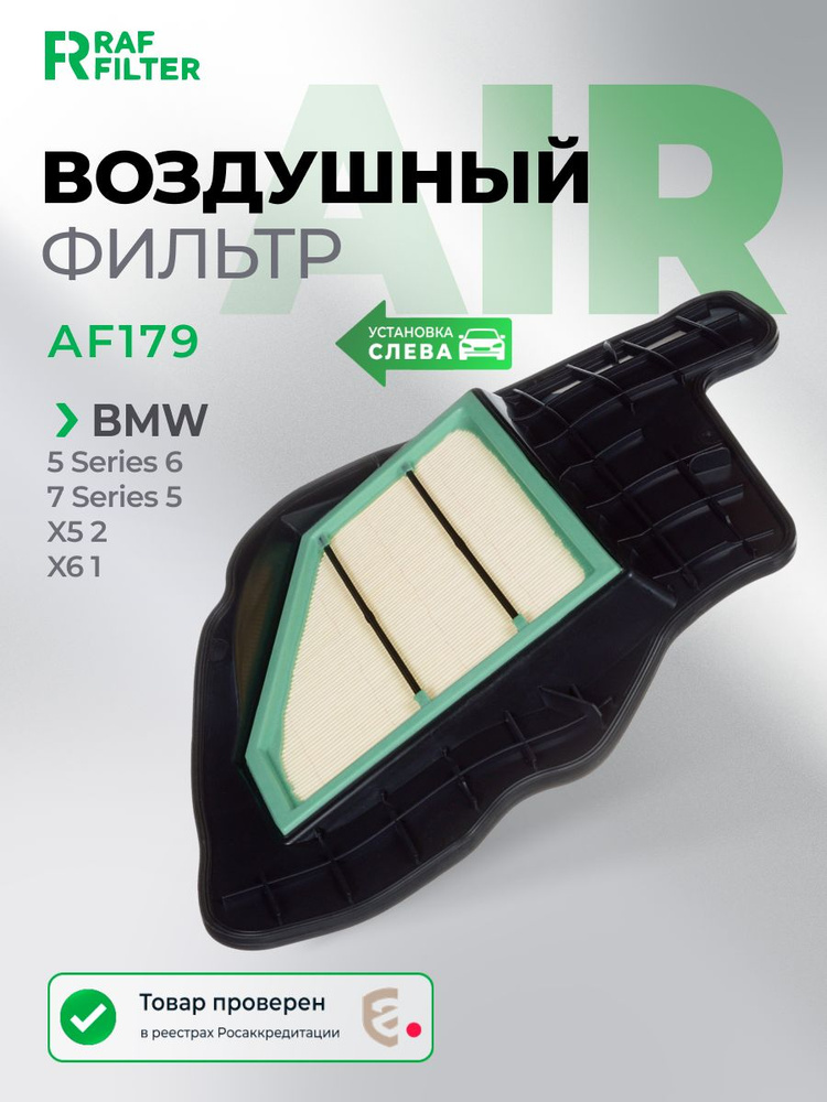 Воздушный фильтр левый БМВ 5 Гран Туризмо 6 7 Х5 Х6, BMW 5 Gran Turismo F07 F10 F11, 6 F12 F13, 7 F01 #1