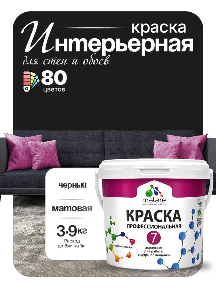 Краска Malare Professional Euro №7 интерьерная для стен и обоев, для потолка, акриловая, быстросохнущая, #1