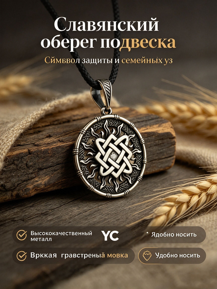 Подвеска Амулет #1
