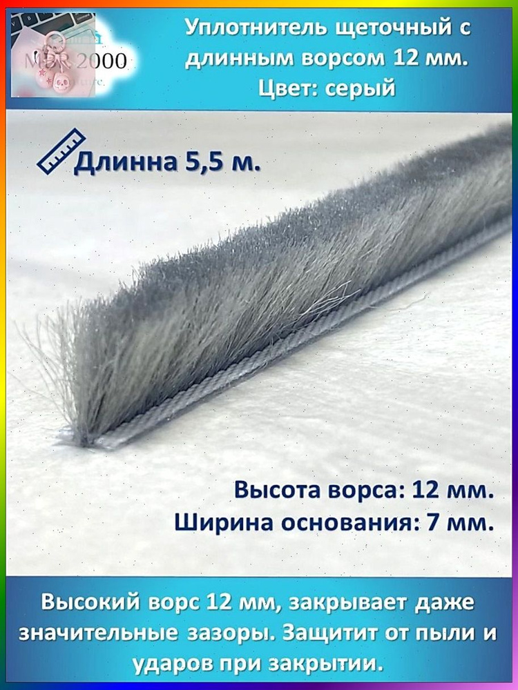 Щеточный уплотнитель #1