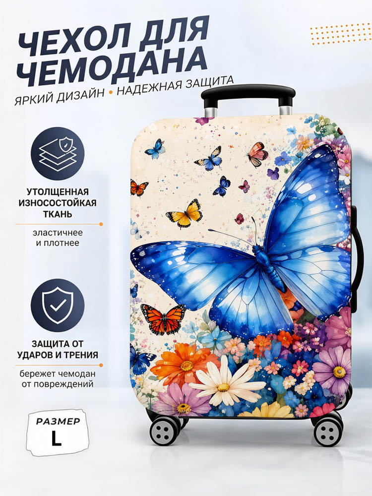 Чехол для чемодана #1
