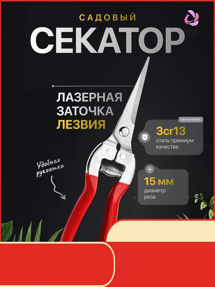 Секатор #1