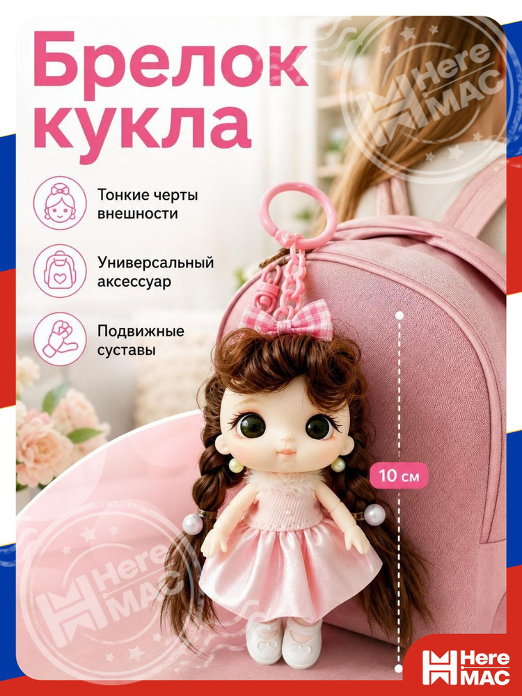 Кукла HereMac #1
