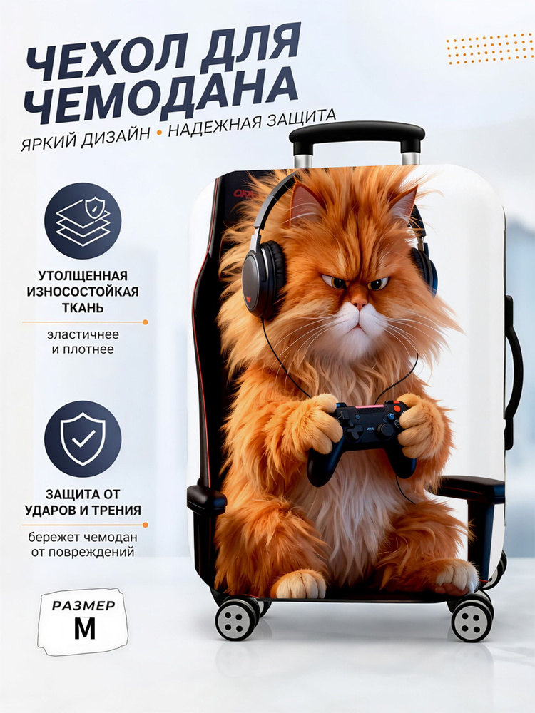 Чехол для чемодана #1