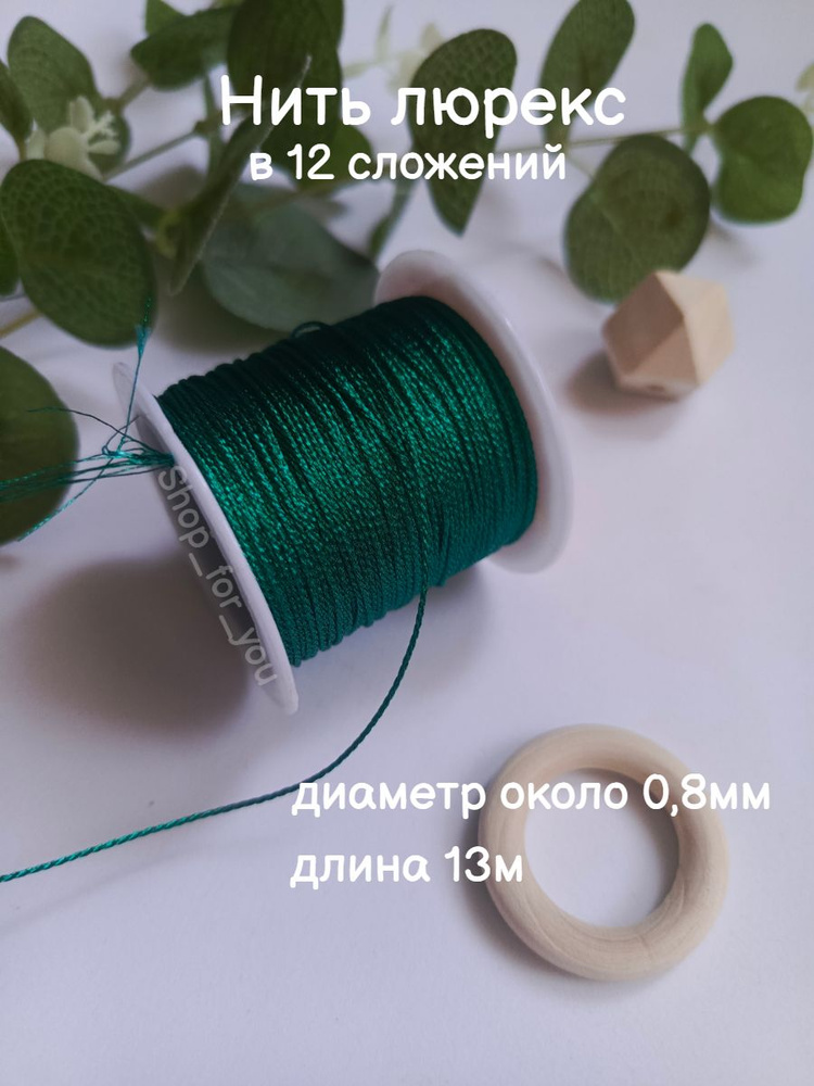 Нитки люрекс #1