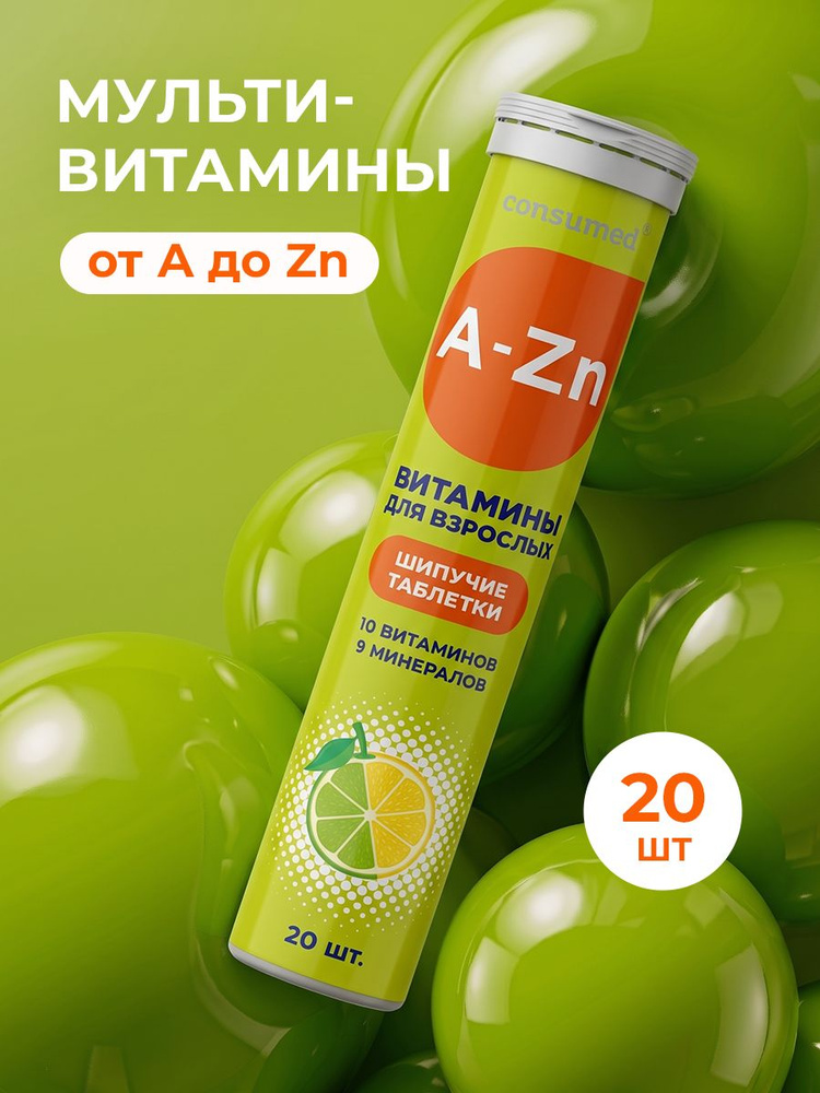 Комплекс витаминов, шипучие мультивитамины 20 таблеток Consumed #1