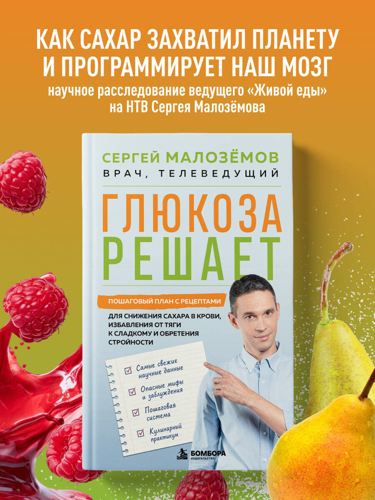 Глюкоза решает. Пошаговый план с рецептами для снижения сахара в крови, избавления от тяги к сладкому #1