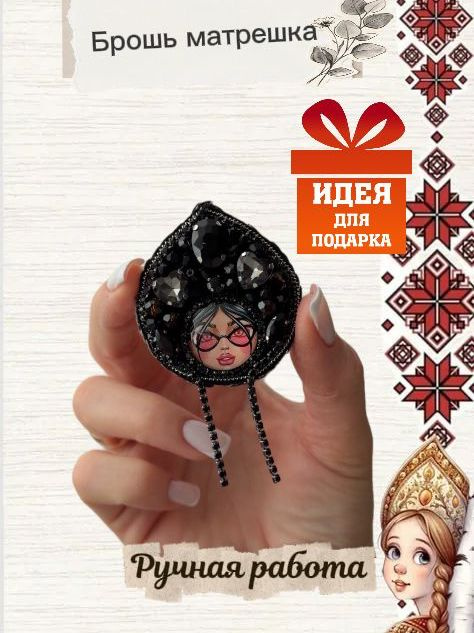 Брошь #1