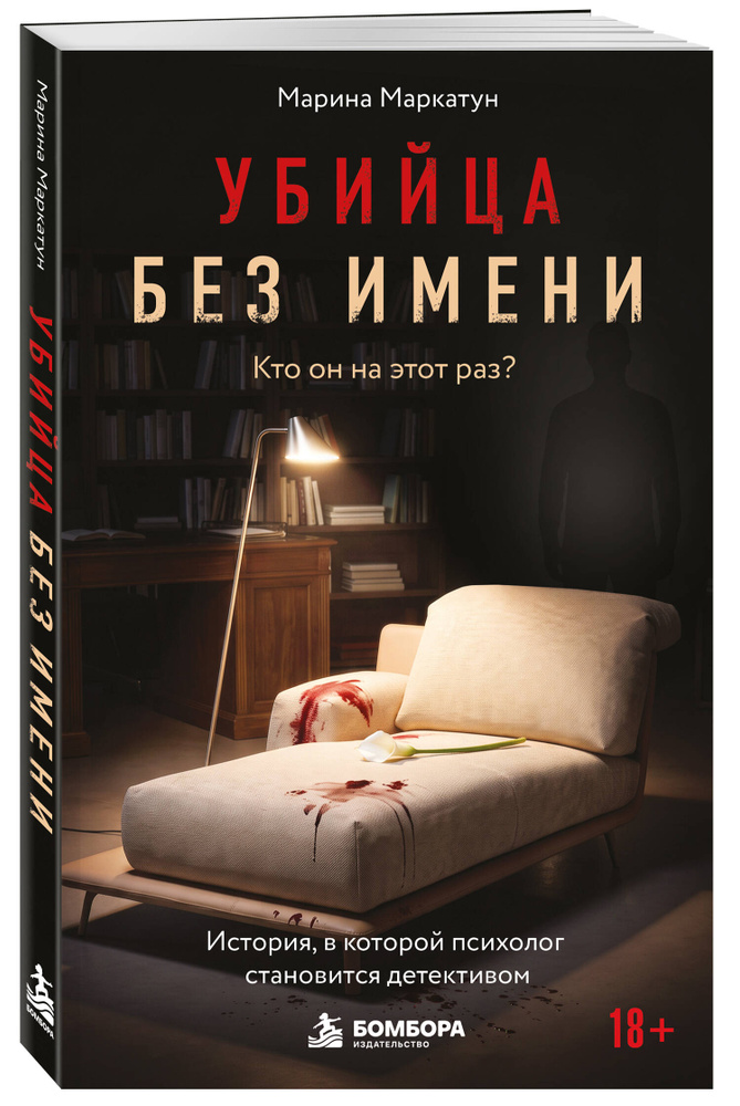 Убийца без имени. Кто он на этот раз? | Маркатун Марина Владимировна #1