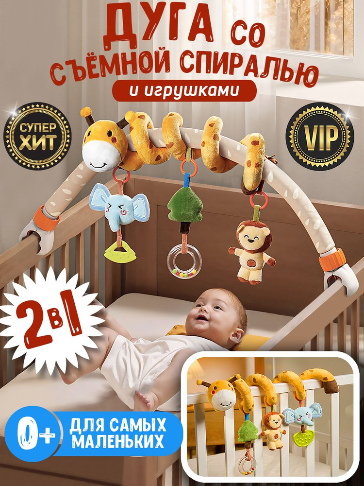 Развивающая дуга с игрушками. Игрушки для новорожденных от 0. Cпираль растяжка на кроватку и коляску. #1