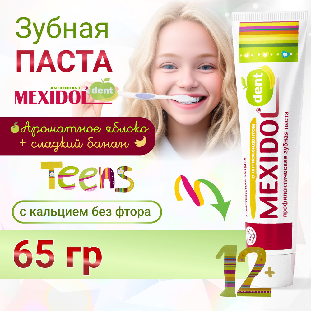 Детская зубная паста MEXIDOL Dent Teens 12+ 65г ( Мексидол дент Тинс ) для  укрепления эмали с кальцием без фтора с ароматом ромашки - купить с  доставкой по выгодным ценам в интернет-магазине OZON (865963852)