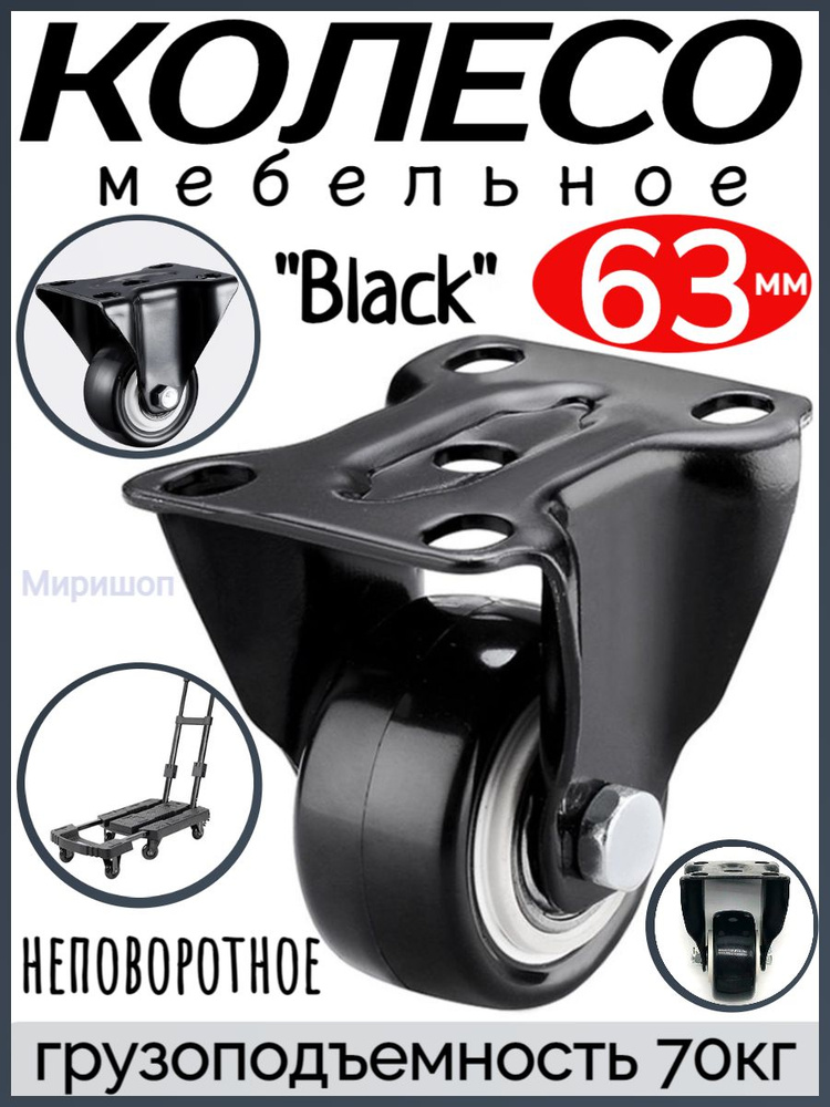 Мебельное колесо "Black" неповоротное диаметр 63 мм. - грузоподъемность 70кг  #1