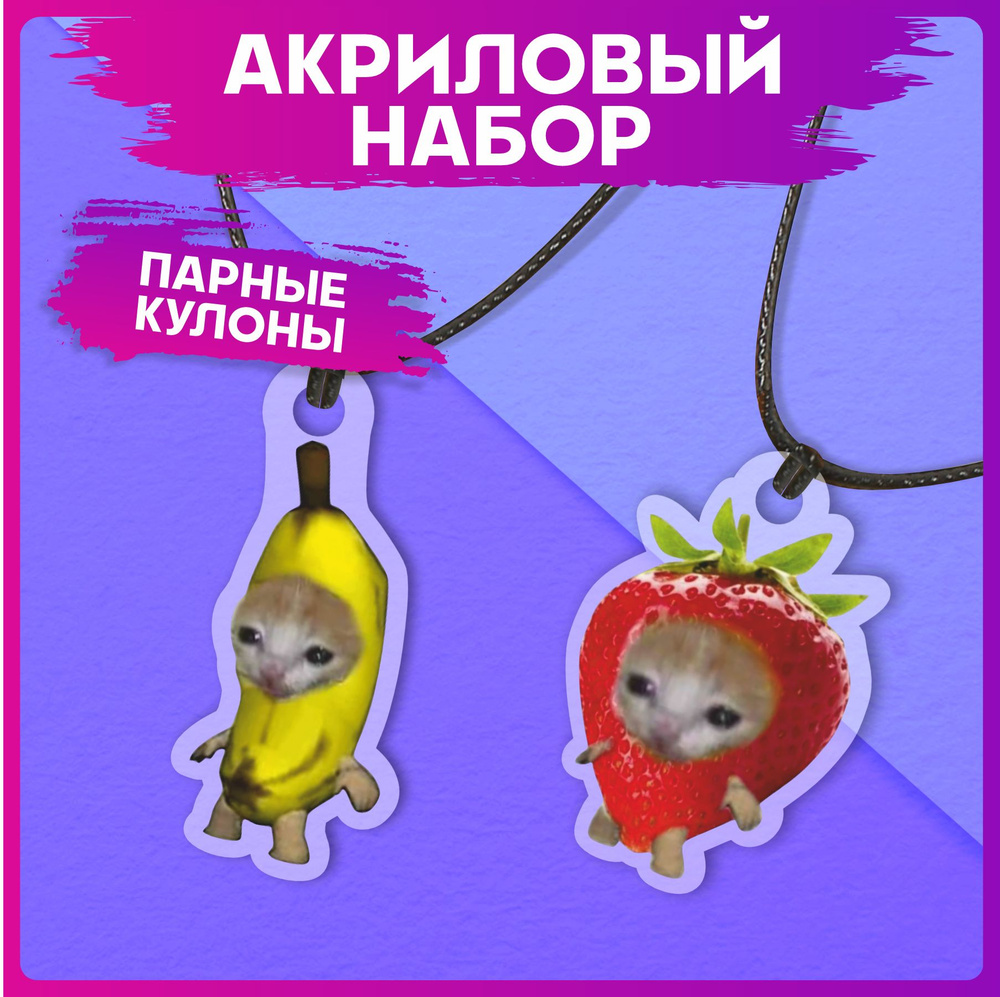 Подвеска на шею парные кулоны Кот банан клубника - купить с доставкой ...