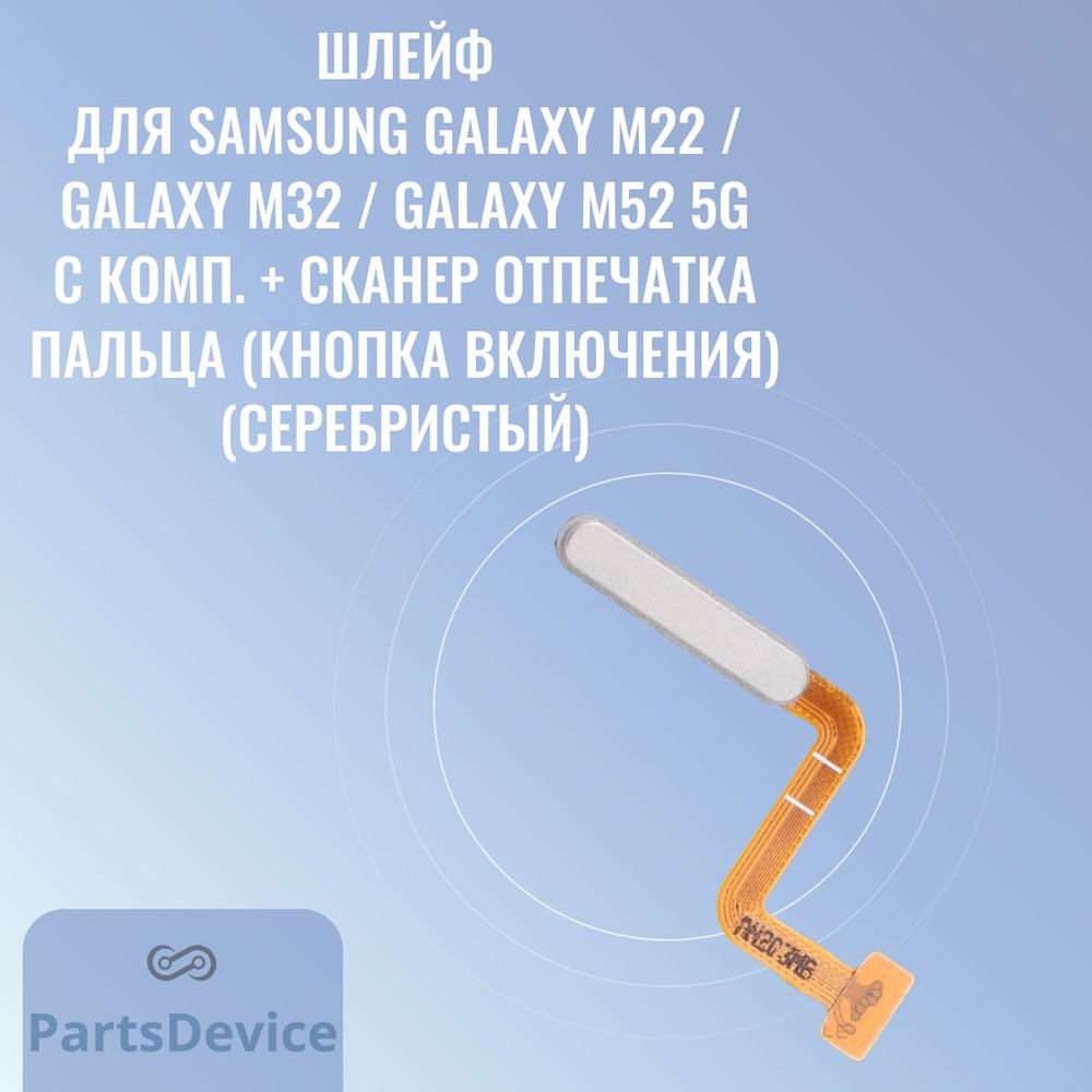 Запчасть для мобильного устройства PartsDevice Шлейф для Samsung M225  Galaxy M22 / M325 Galaxy M32 / M526 Galaxy M52 5G с комп. + сканер  отпечатка пальца (кнопка включения) - купить по выгодным