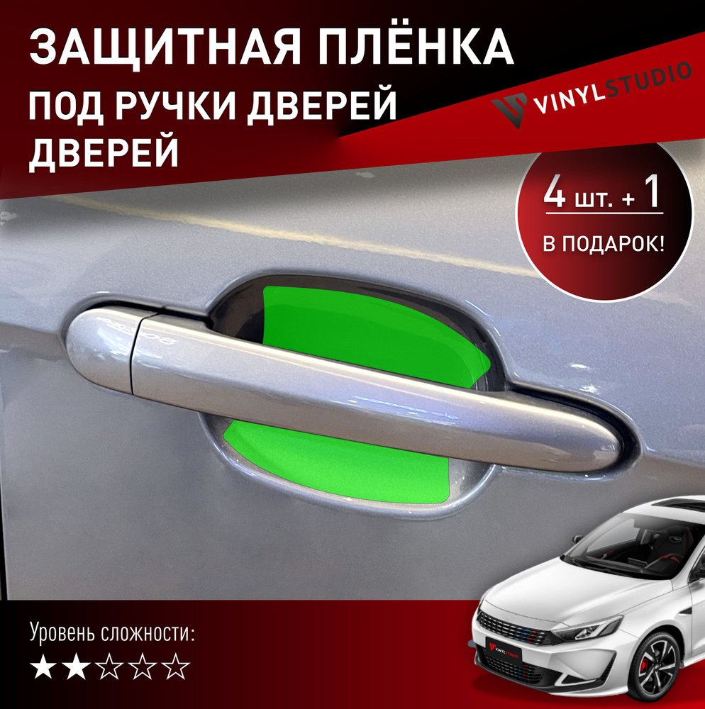 VINYLSTUDIO Пленка защитная для автомобиля, под ручки Kaiyi E5 2021+ мм, 4 шт.  #1