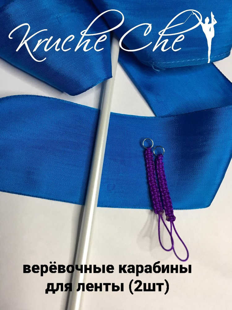 Веревочный карабин для ленты художественной гимнастики - купить с ...