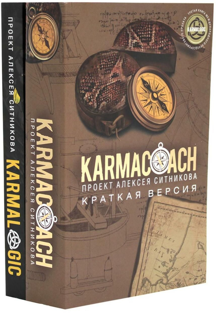 KARMACOACH + KARMALOGIC. Краткая версия (комплект из 2-х книг ...