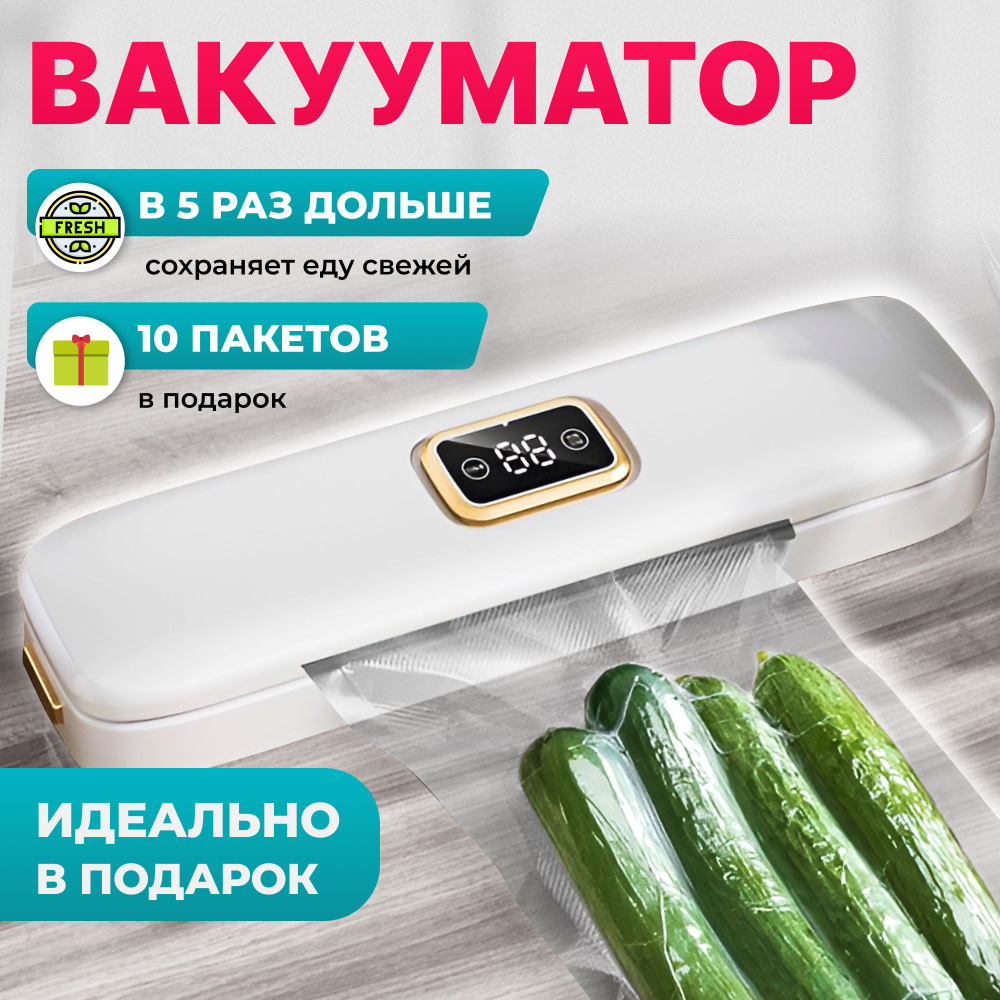 Вакуумный упаковщик SOFISIDE вакууматор для продуктов_белый_золотой -  купить по доступным ценам в интернет-магазине OZON (1386857273)