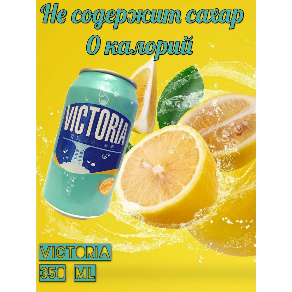 Напиток газированный VICTORIA zero 0kcal Без сахара Лимон 1шт #1