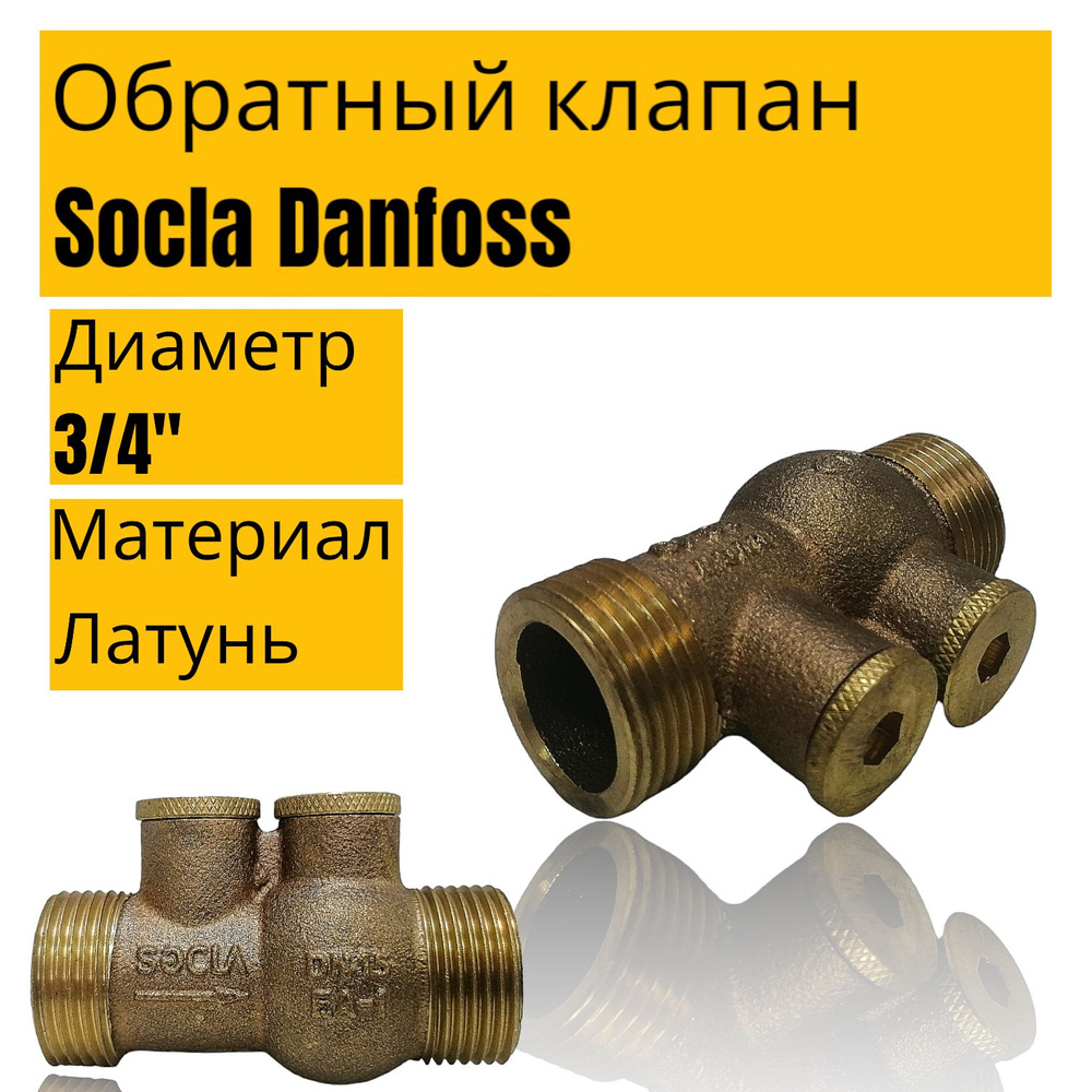 Обратный клапан 3/4" Socla Danfoss #1