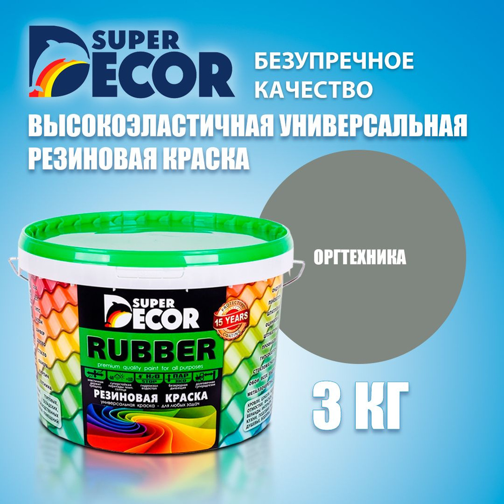 Super Decor Краска Резиновая, Латексная, Матовое покрытие, 3 кг, светло-серый  #1