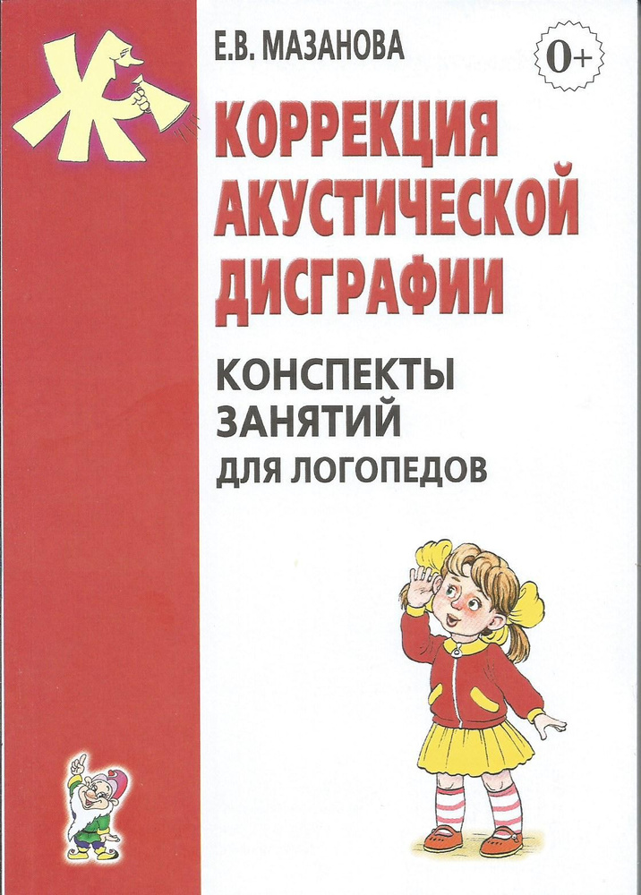 Коррекция акустической дисграфии. Конспекты занятий для логопедов. Гном | Мазанова Елена Витальевна  #1