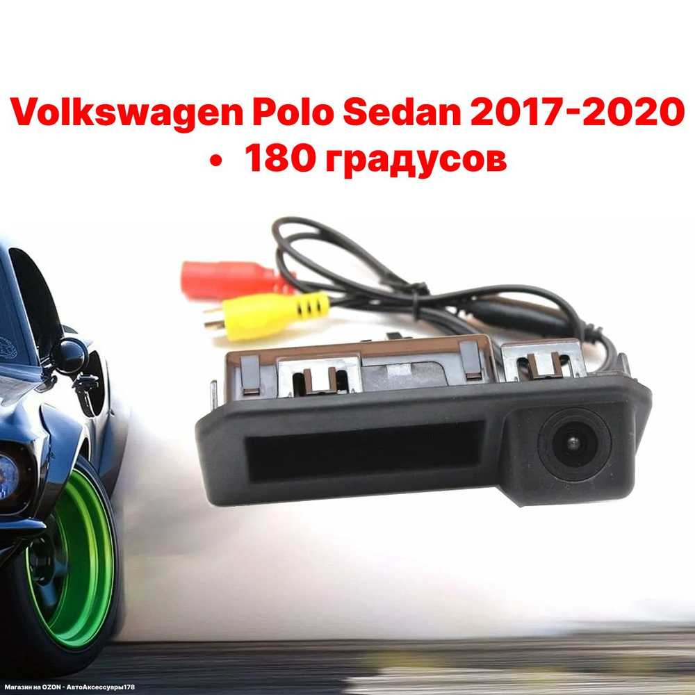 Камера заднего вида Фольксваген Поло Седан - 180 градусов (Volkswagen Polo  Sedan 2017-2020) в ручку багажника купить по выгодной цене в  интернет-магазине OZON (1041227785)