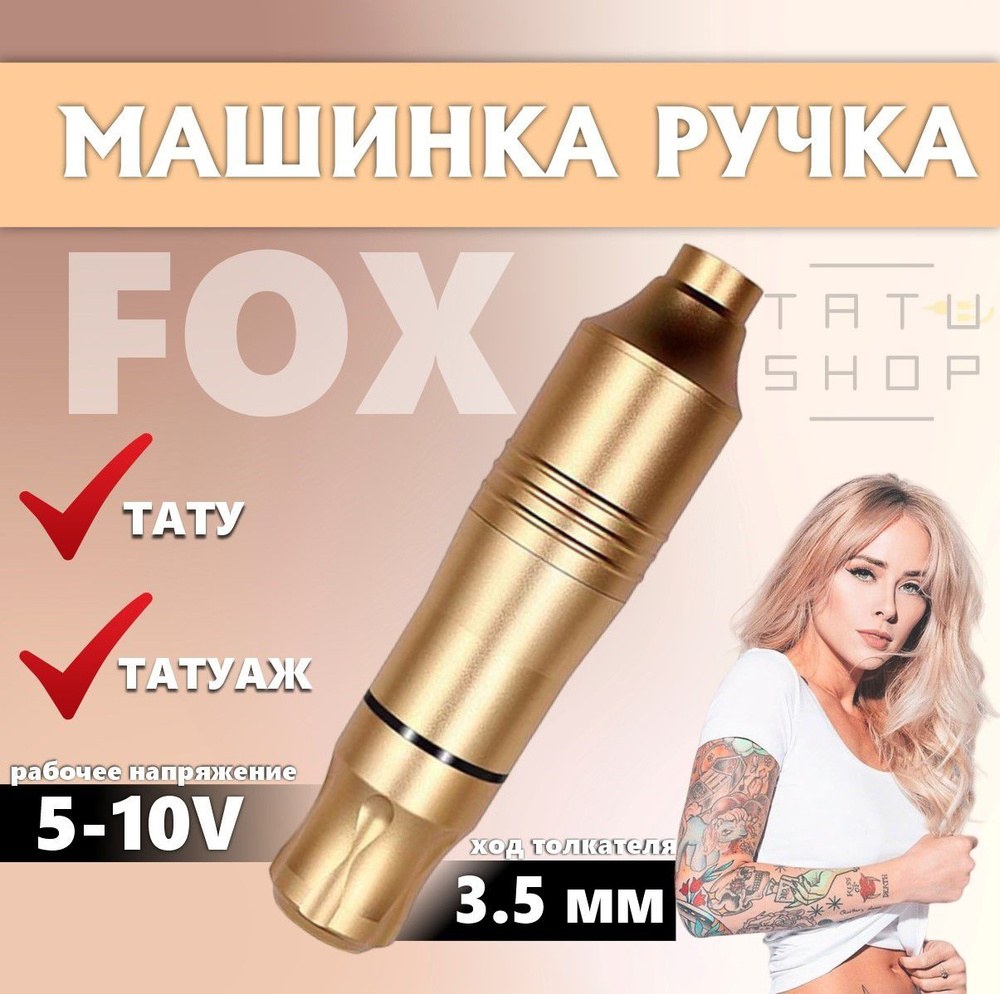 Машинка ручка для тату и татуажа типа Pen Fox v2 Gold - купить с ...