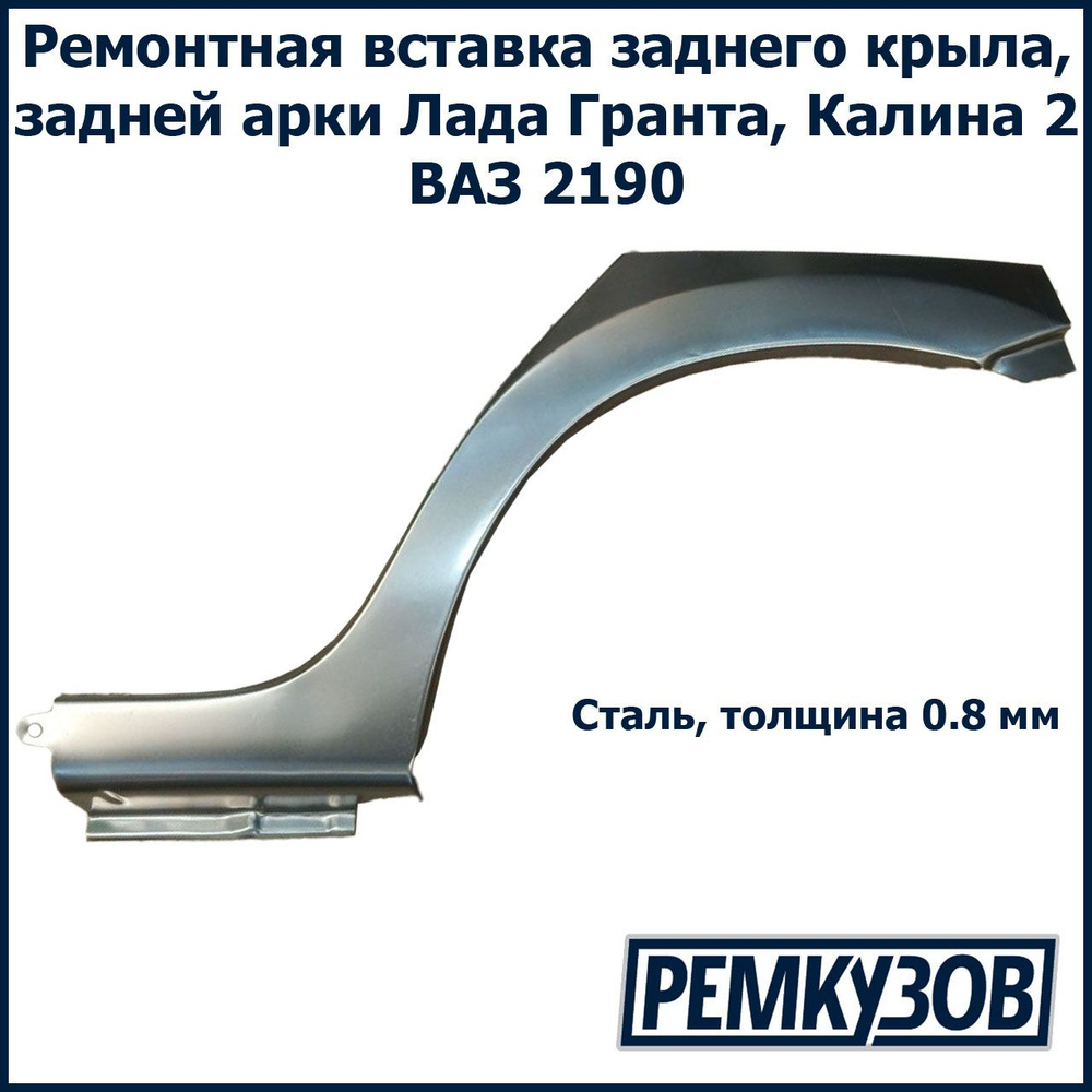 Ремонтная вставка заднего левого крыла Гранта, Калина 2 ВАЗ 2190 - купить с  доставкой по выгодным ценам в интернет-магазине OZON (837221042)