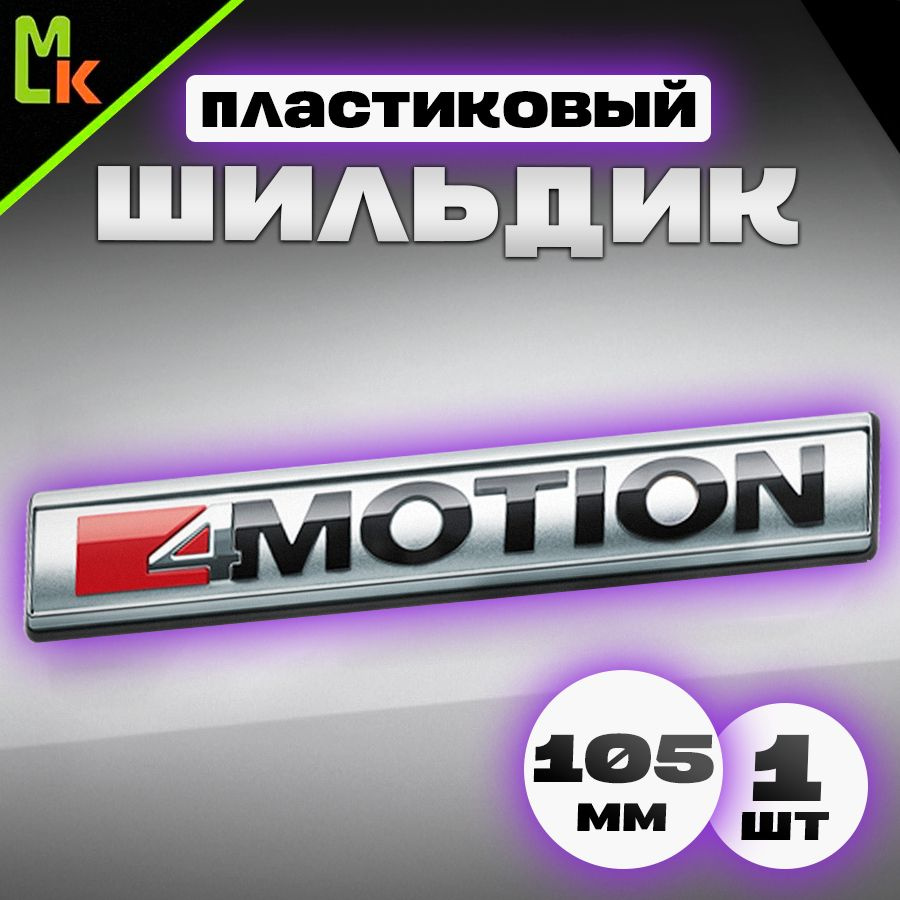 Шильдик / Mashinokom / для автомобиля 4motion№2 #1