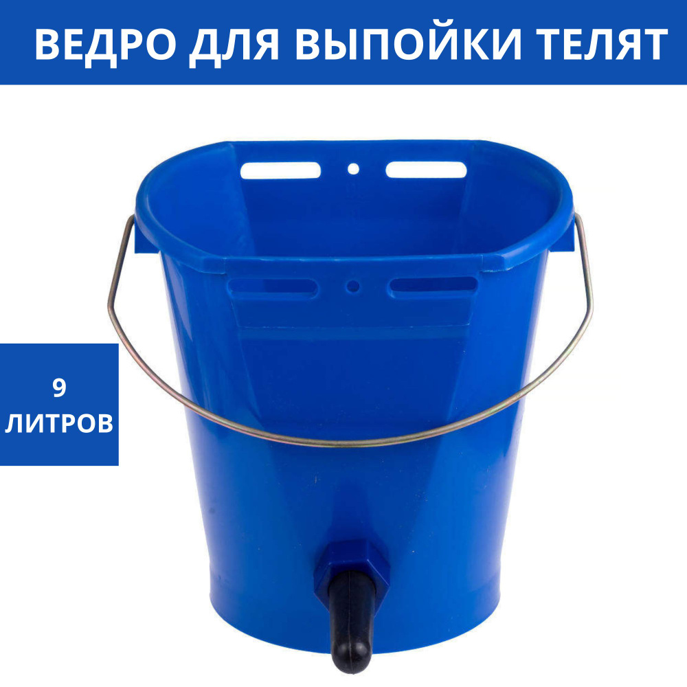 Ведро для выпойки телят, ведро с соской и креплением, поение телят ...