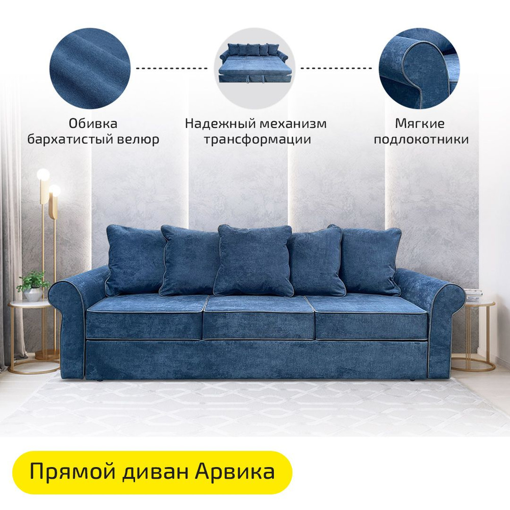 Прямой диван-кровать AH!DIVAN (АхДиван) Арвика 247х85х71 см, раскладной  механизм дельфин, светло-синий велюр